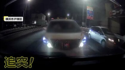 「こっち見て真顔」追突事故後に急発進して逃走　「許せない」被害者は首の痛み治らず車の修理費50万円　横浜市