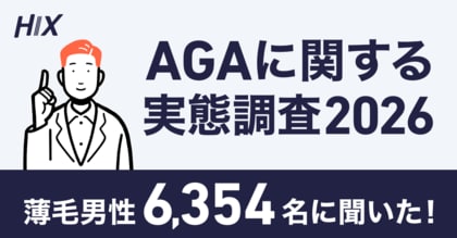 【6,354名調査】薄毛男性の8割に“家族の薄毛歴”あり。3人に1人が“1年以上対策なし”の放置状態｜HIXが「AGAに関する実態調査2026」を発表