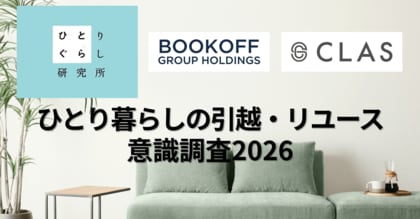 【2026年新生活調査】引っ越し経験者の9割強が不用品処分に負担。「捨てる罪悪感」と「深刻な収納不足」の実態が明らかに