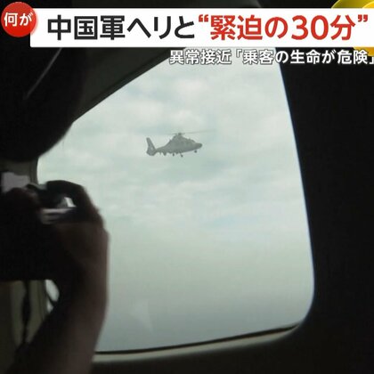 “緊迫の30分”中国軍ヘリがフィリピン航空機に3mの異常接近…警告に応じず　「乗組員と乗客の生命危険にさらす」南シナ海上空
