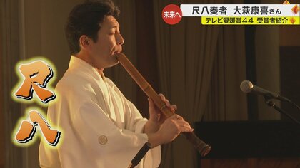 「日本人が知らないのはもったいない」尺八奏者・大萩康喜さん “和楽器”の魅力を老若男女へ【テレビ愛媛賞44】