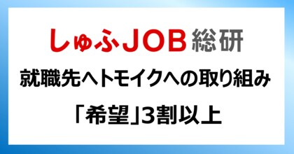 就職先に、トモイク（共育）への積極的な取り組みを求める？ 「希望」が３割以上