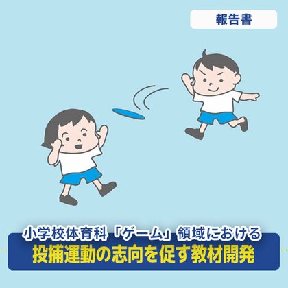 投げる・捕るが苦手な児童も積極的にプレイ、楽しむように