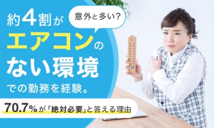 意外と多い？約4割が「エアコンのない環境」での勤務を経験。70.7％が「絶対必要」と答える理由