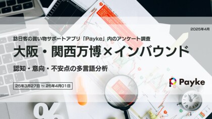 【2025年大阪・関西万博】インバウンドの本音調査|行く?行かない?理由は?