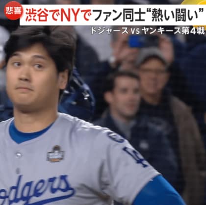 大谷翔平ヒット打つも…逆転負けでシリーズ決着持ち越し 街でオフィスでファン同士の“熱い闘い” ドジャースvsヤンキース第4戦
