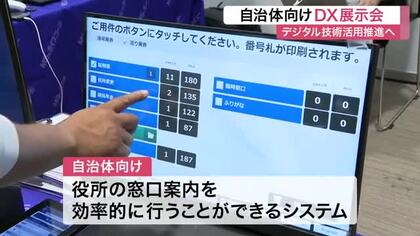 窓口案内やクマ出没検知システムも紹介　仙台市で自治体のデジタル化を推進するＤＸ展示会が開催