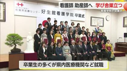 「看護師や助産師としての新たな一歩」好生館看護学院で50人が卒業【佐賀県】