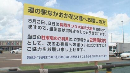 道の駅で花火大会目的の“長時間駐車”問題に…“駐車料”徴収できず対策にも限界「利用は2時間以内で」【新潟発】｜FNNプライムオンライン