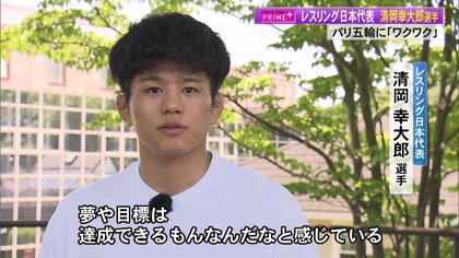 パリオリンピックでの主人公になる」レスリング日本代表・清岡幸大郎