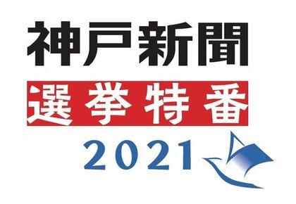 伊丹 宝塚市長選の特別番組 神戸新聞選挙特番21 をライブ配信