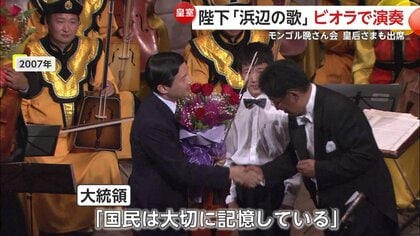 照てるこさま 陛下が愛用のビオラ演奏される場面も…天皇皇后両陛下モンゴル訪問