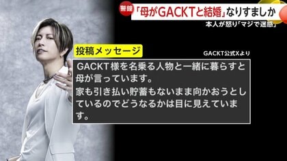 母がGACKTと結婚！？「一緒に暮らす」の一点張り…悪質な“なりすまし”詐欺か 本人が注意喚起「マジで迷惑。退屈な 人ほど気をつけて」｜FNNプライムオンライン