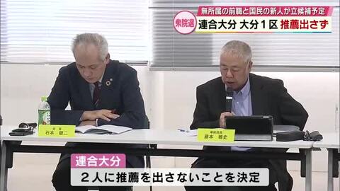 衆院選　連合大分　大分1区の候補者に推薦出さず　無所属前職と国民新人について傘下組織それぞれで活動へ
