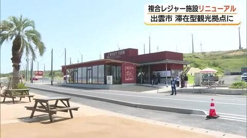 滞在型観光拠点として注目スポット　日本海を望む複合レジャー施設がリニューアルオープン（島根）
