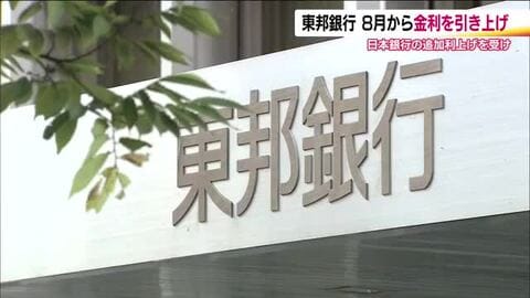 東邦銀行　8月から金利引き上げへ　普通預金は0.4％に　日本銀行の追加利上げの決定を受け