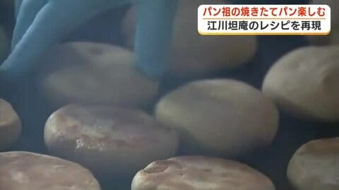 「思っていたよりふかふか」 パン祖・江川坦庵のパンを再現　小麦と塩と酵母だけの素朴なパンの味を楽しむ　静岡・伊豆の国市