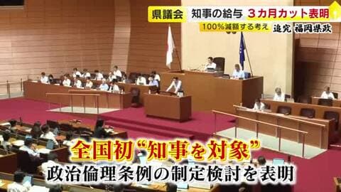 福岡県の服部知事　自身の給与3カ月全額カットへ　「給与を減額して責任を取り終えたとは全く考えていない」　県議会では林県議に対し問責決議案　“匿名での攻撃的投稿”受け