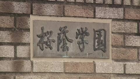 「女子御三家」東京・文京区の桜蔭学園隣接地タワマン建設計画の許可差し止め　学校側の訴え退ける　東京地裁