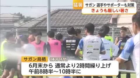 2日連続の猛暑日　サガン鳥栖も“朝練”で対策　20日も最高37℃予想【佐賀県】