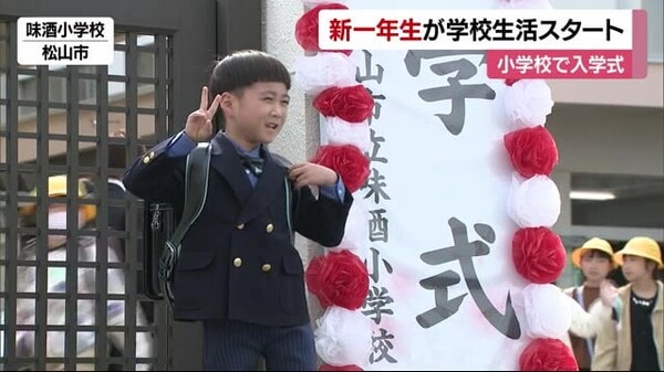 ピカピカの1年生に！愛媛の多くの小学校で入学式「いっぱい遊び