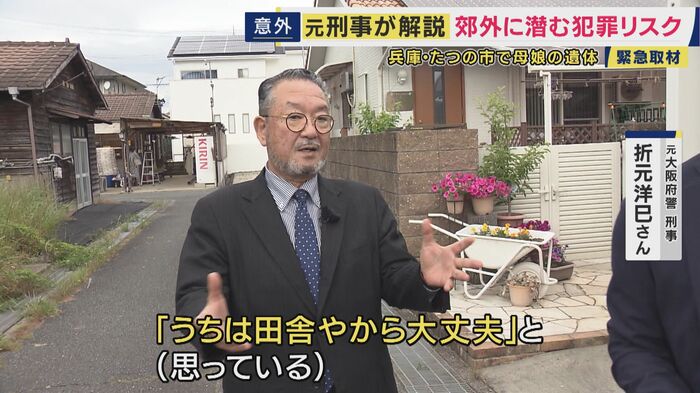 元大阪府警刑事 折元洋巳氏「危機感を持っている感じがしない」