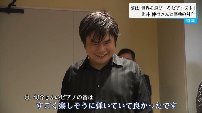 旬介さんのピアノ演奏の感想を話す辻井さん