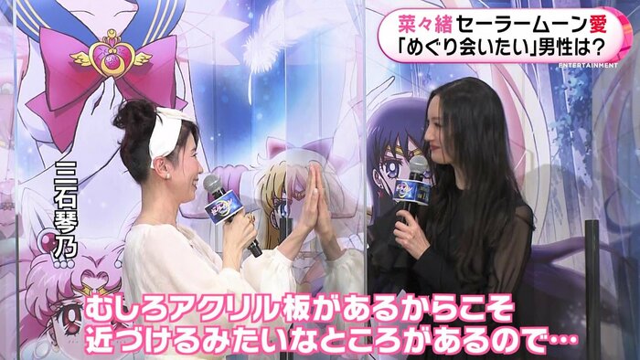 憧れのセーラームーンとアクリル板越しに:三石琴乃 菜々緒