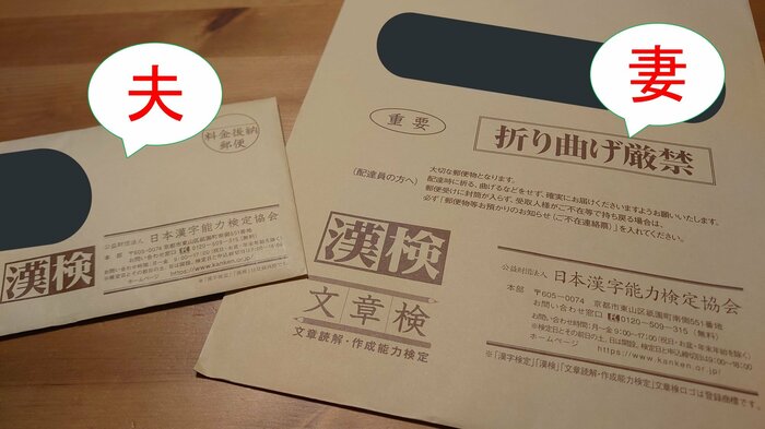 漢検の結果通知書 左:夫 右:妻