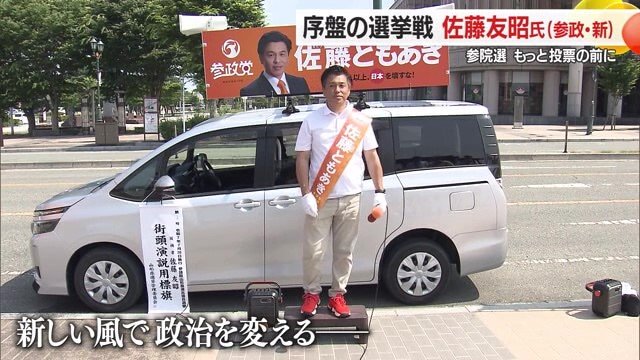 選挙に初挑戦する参政党・新人の佐藤友昭氏