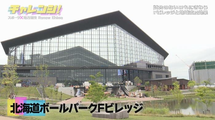 北海道ボールーパークFビレッジ