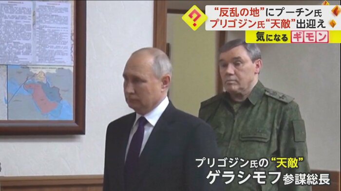 ワグネルの反乱が起きたロストフ州を訪問したプーチン大統領。ゲラシモフ参謀総長が戦況を報告。