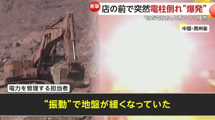 電力を管理する担当者は「“振動”で地盤が緩くなっていた」と話した