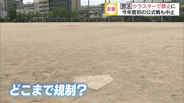 大規模クラスターで影響 松江市では中学校の部活動中止に(島根・松江市)