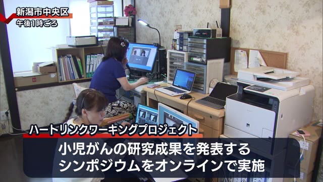 小児がんの研究成果を発表 オンラインでシンポジウム 新潟市のNPO法人【新潟】