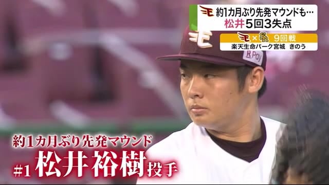 楽天イーグルス 松井投手 約1カ月ぶり先発も 打線は散発…