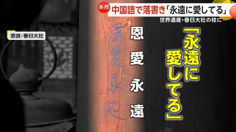 “男女の名前”の下に「永遠に愛してる」世界遺産・春日大社の柱に“中国語の落書き”多数…2022年にも赤いインクで被害　奈良市｜FNNプライムオンライン