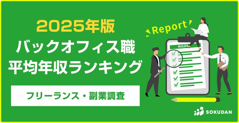 【平均年収602万円】バックオフィス案件 平均年収ランキング 2025年最新|フリーランス副業調査