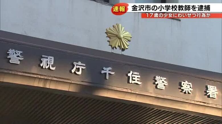 33歳小学校教師が17歳少女と「わいせつ行為」撮影か スマホから動画発見で逮捕 教育長「誠に遺憾」｜FNNプライムオンライン