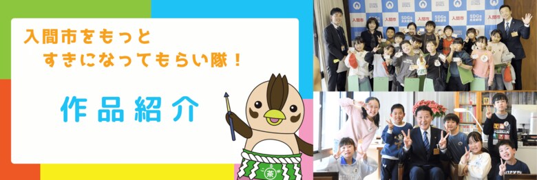 小学生が制作したPR動画を公開!【入間市をもっとすきになってもらい隊!】