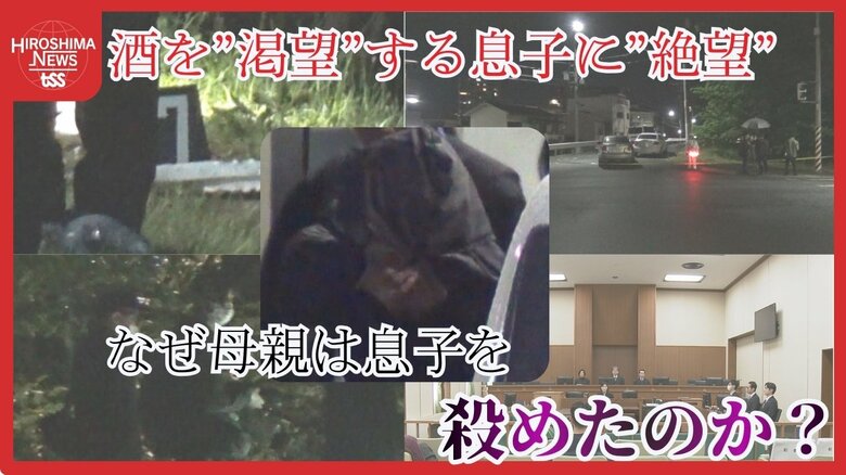 【裁判ルポ】「酒を”渇望”し続ける息子に絶望」アルコール依存の息子を殺害した母親 なぜ悲惨な事件が｜FNNプライムオンライン