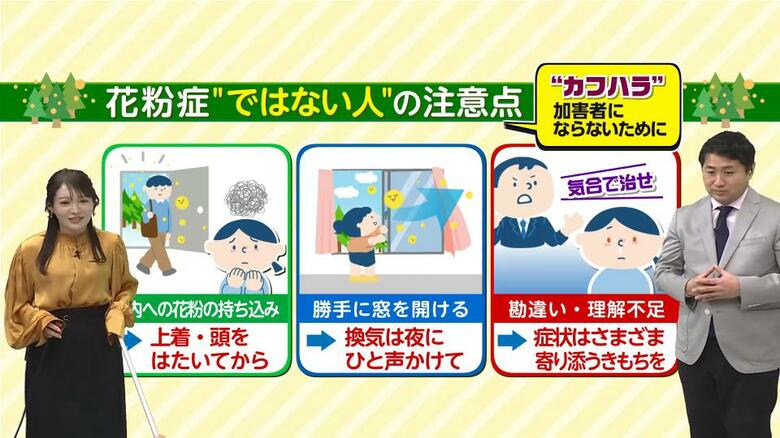 花粉症ではない方は「カフハラ」にご注意を！“花粉の持ち込み”“勝手に窓を開ける”“気合で治せ！”は「花粉症ハラスメント」かも…加害者にならないための心得を気象予報士が解説｜FNNプライムオンライン