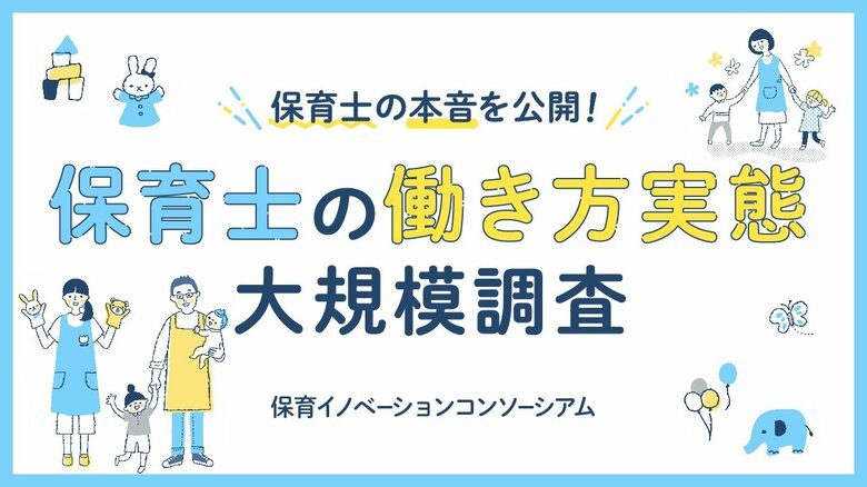 『保育士の働き方実態大規模調査結果について』