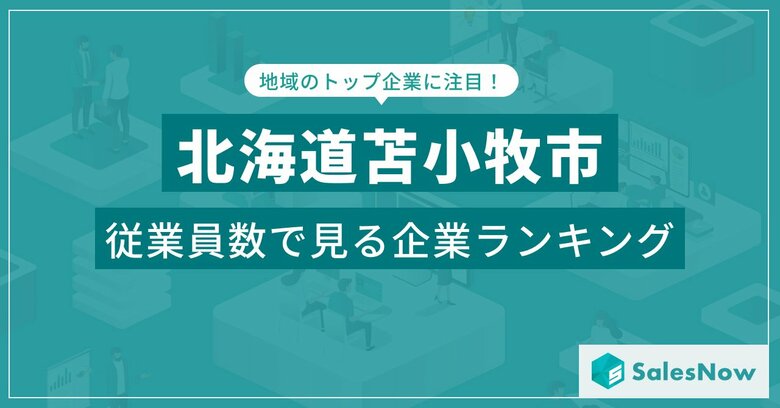【北海道苫小牧市】従業員数ランキングを公開!/SalesNow DBレポート
