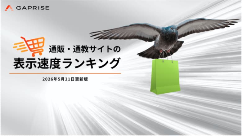 【2026年5月版】ECサイト表示速度ランキング - 上位452サイトの最新情報と改善事例を公開