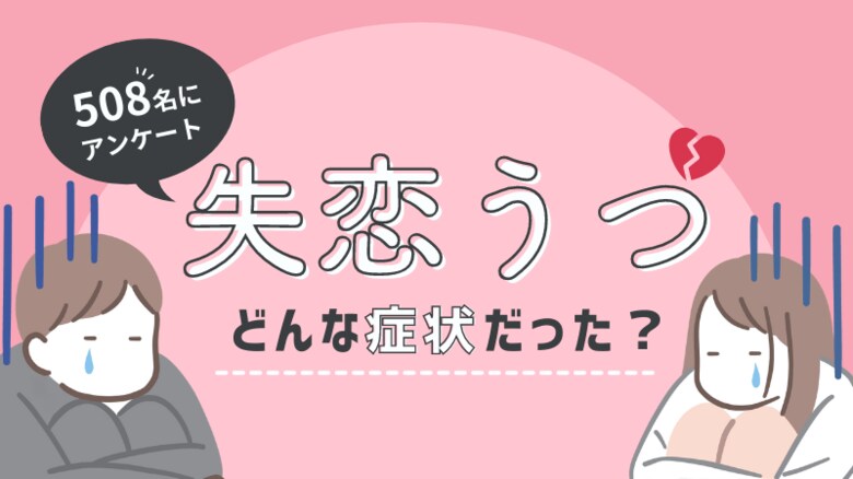 【失恋うつ】508人にアンケート!症状と乗り越え方とは?