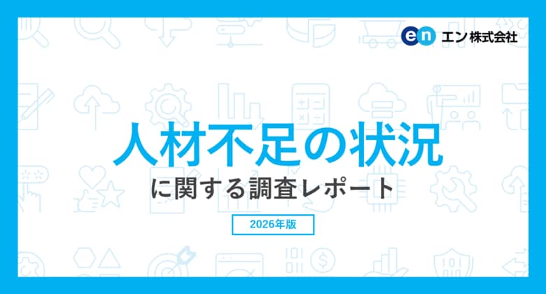 「人材不足の状況」に関する実態調査。人材不足を実感する企業は84%で、職種は「営業職」が最多。不足理由トップ2は「退職による欠員」「中途採用で人員確保できなかった」。