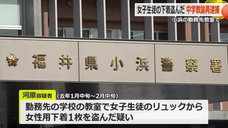 女子生徒のリュックから下着を盗んだ疑い　25歳教諭の男を再逮捕　勤務先の中学校の教室で犯行【福井・小浜市】｜FNNプライムオンライン