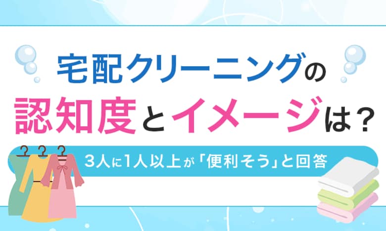 宅配クリーニングの認知度とイメージは？3人に1人以上が「便利そう」と回答