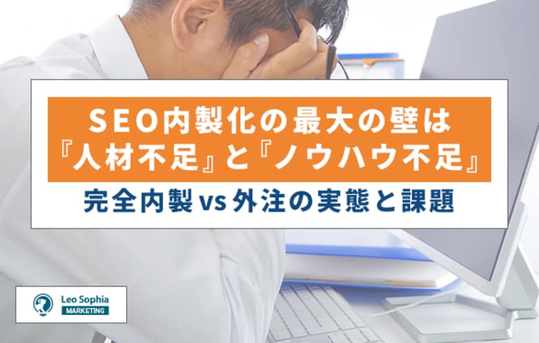 SEO内製化の障壁は『人材不足』と『ノウハウ不足』!完全内製vs外注の実態と障壁の打開策とは?